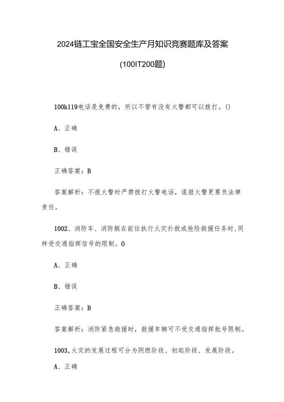 2024链工宝全国安全生产月知识竞赛题库及答案（10011200题）.docx_第1页
