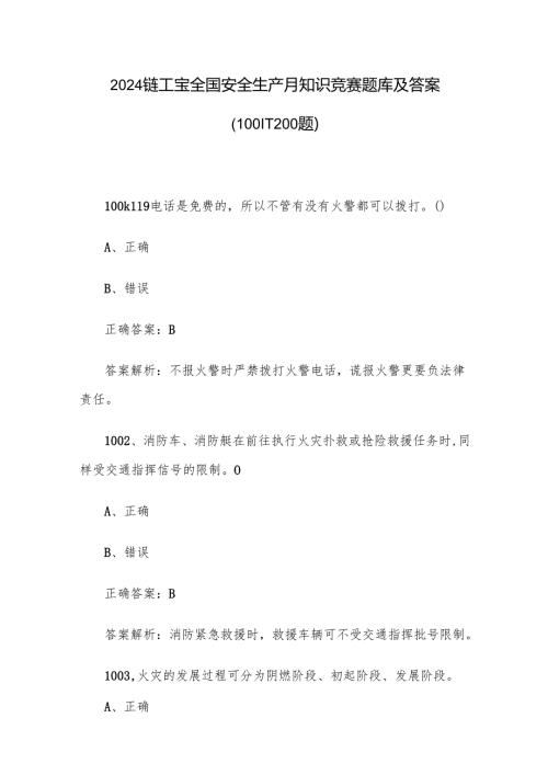 2024链工宝全国安全生产月知识竞赛题库及答案（10011200题）.docx