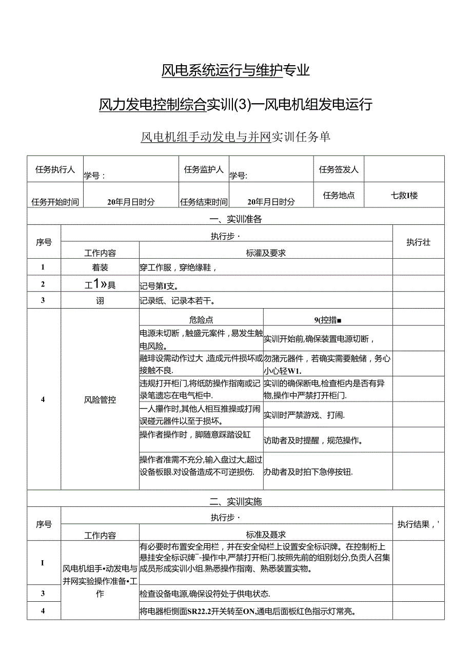 《风力发电控制综合实训》——3风电机组手动发电与并网实训.docx_第1页