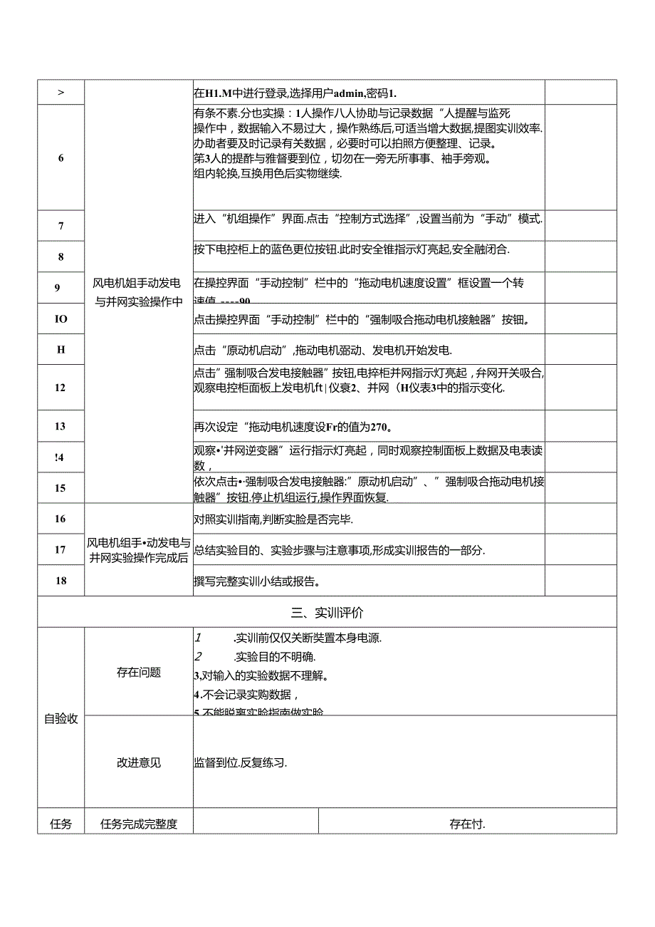 《风力发电控制综合实训》——3风电机组手动发电与并网实训.docx_第2页