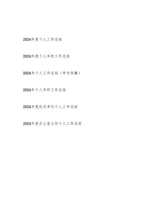 2025党员干部2024年终个人工作总结6篇.docx