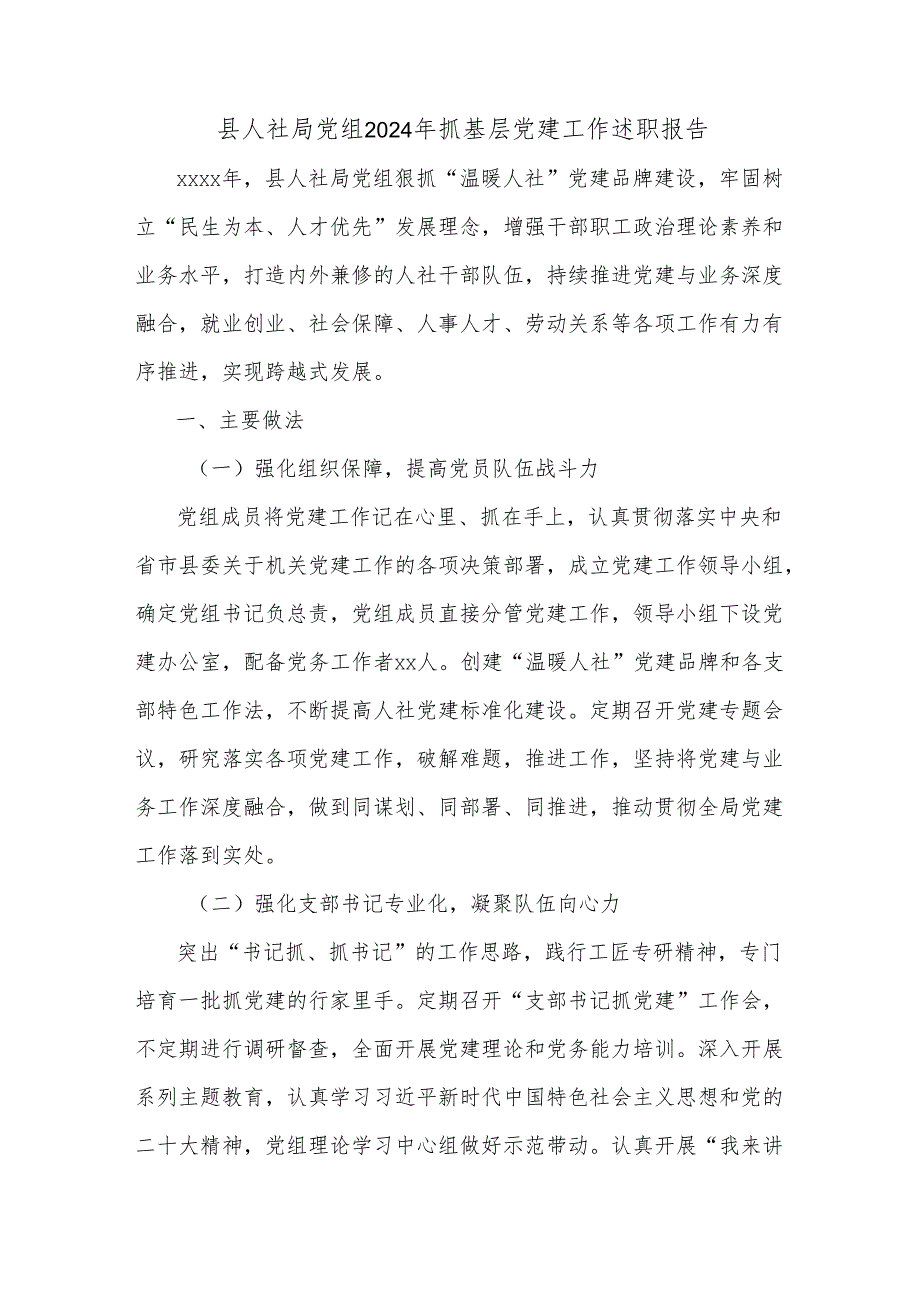 县人社局党组2024年抓基层党建工作述职报告.docx_第1页