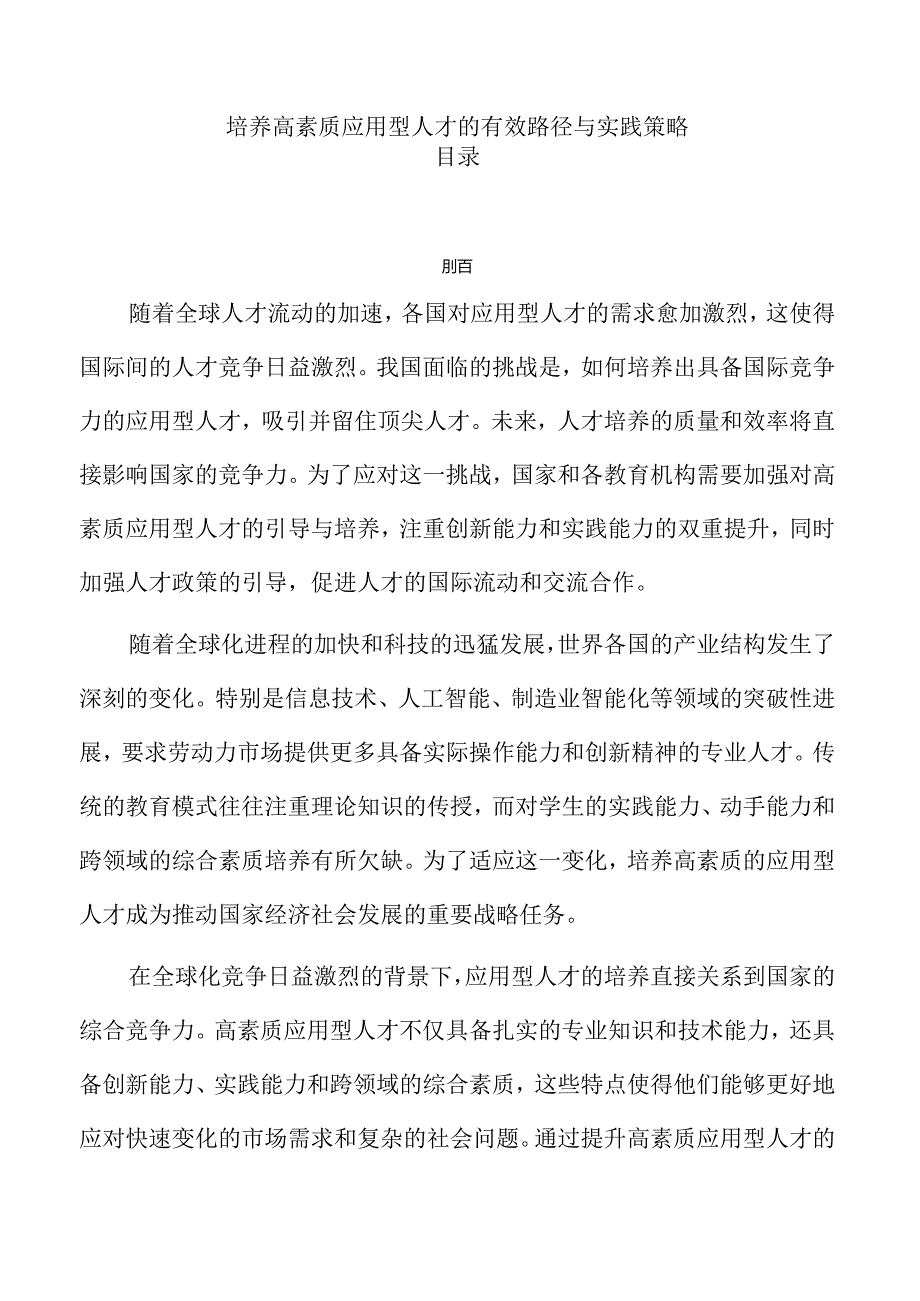 培养高素质应用型人才的有效路径与实践策略.docx_第1页