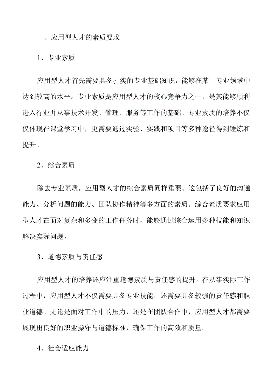 培养高素质应用型人才的有效路径与实践策略.docx_第3页