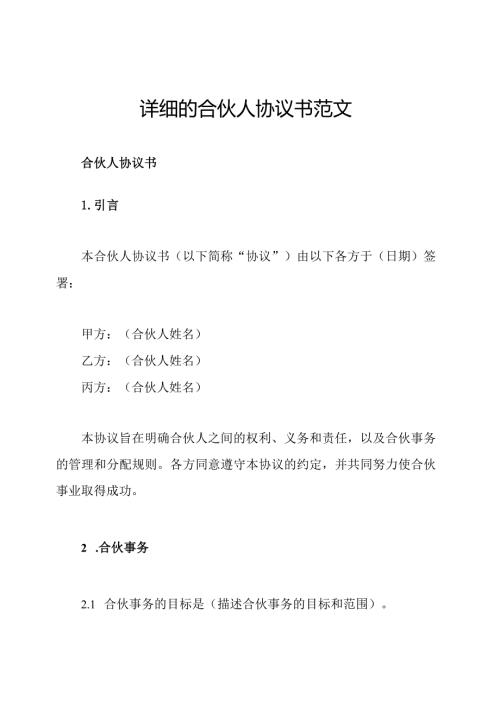 详细的合伙人协议书范文.docx