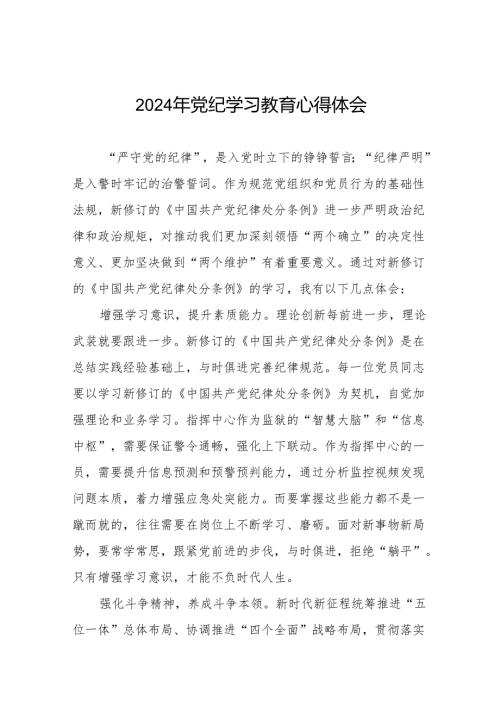 2024年关于开展“学党纪、明规矩、强党性”专题学习的心得体会十七篇.docx