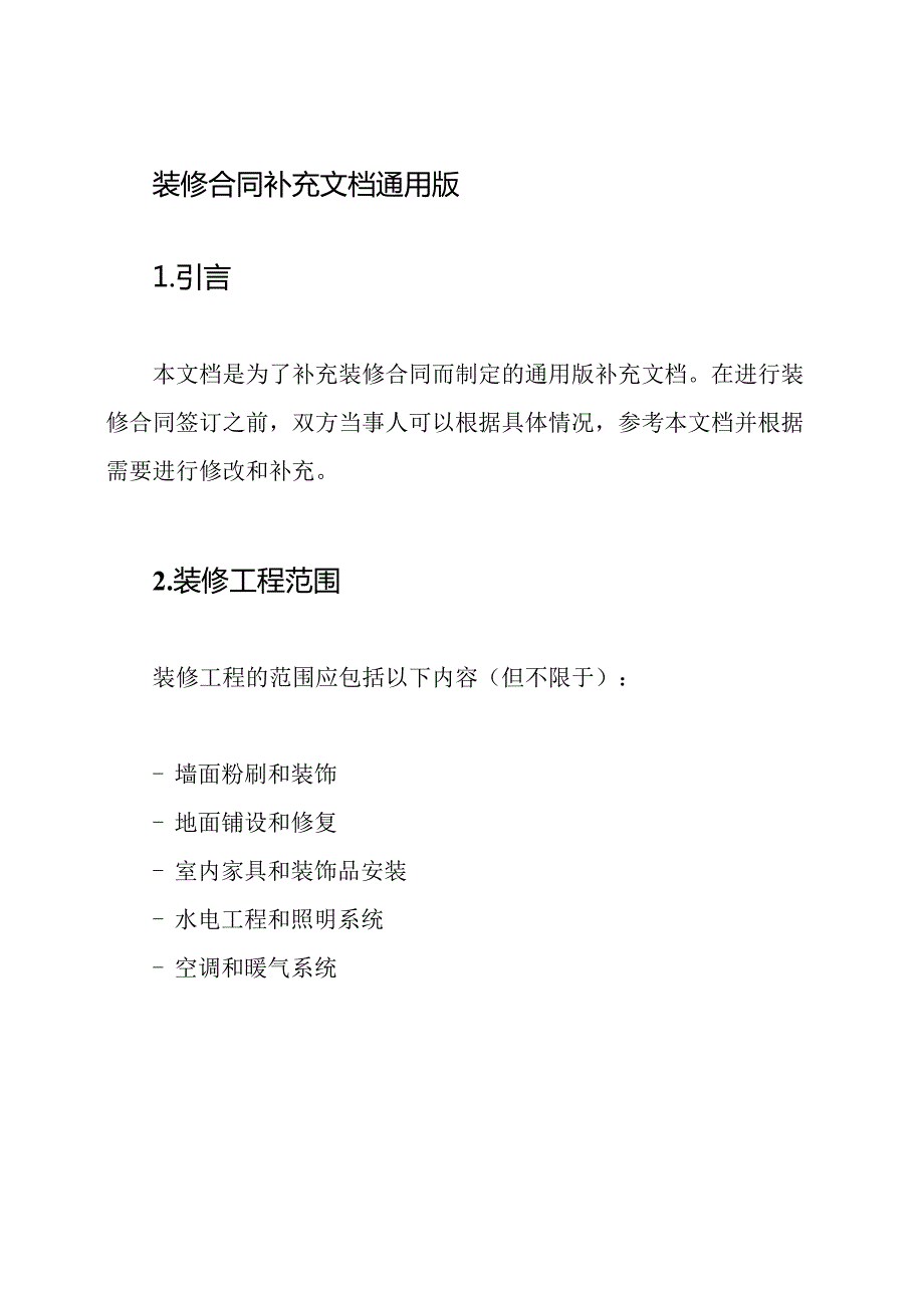 装修合同补充文档通用版.docx_第1页