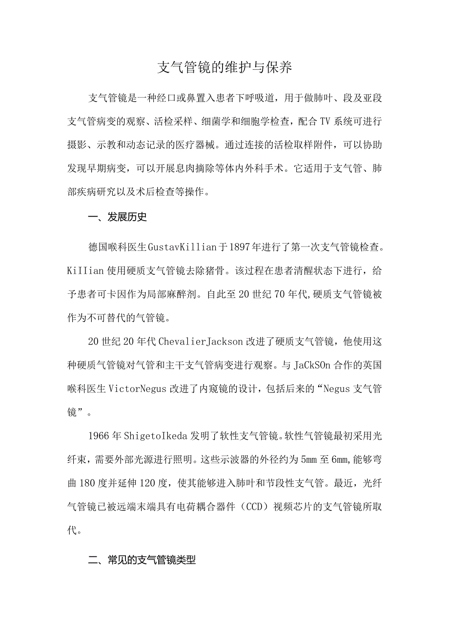 支气管镜的维护与保养.docx_第1页