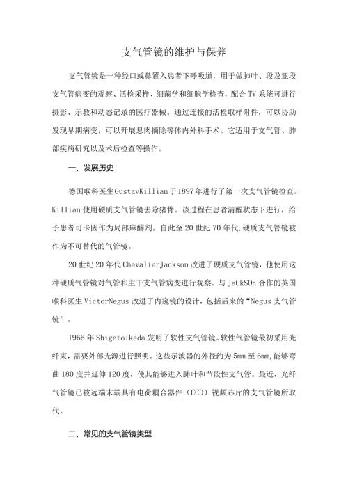 支气管镜的维护与保养.docx