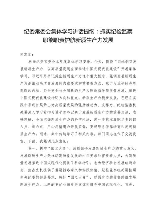 纪委常委会集体学习讲话提纲：抓实纪检监察职能职责 护航新质生产力发展.docx
