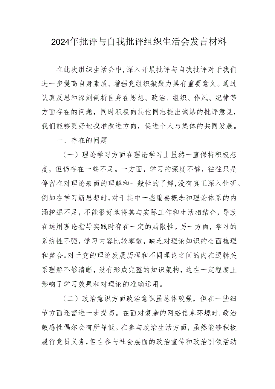 2024年退休党员干部《批评与自我批评组织生活会》发言稿材料 合计4份.docx_第1页