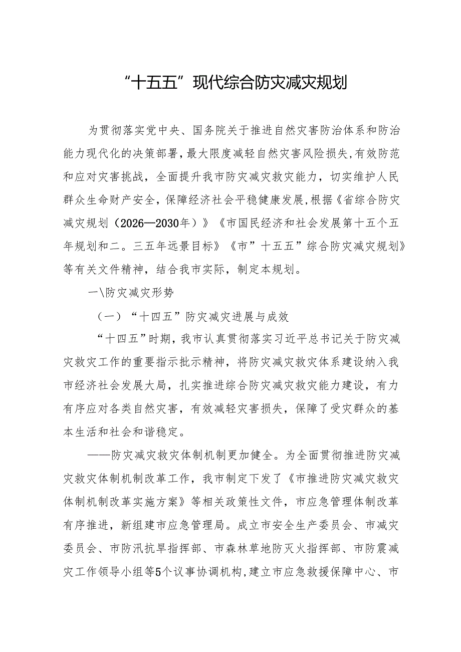 “十五五”现代综合防灾减灾规划(1).docx_第1页