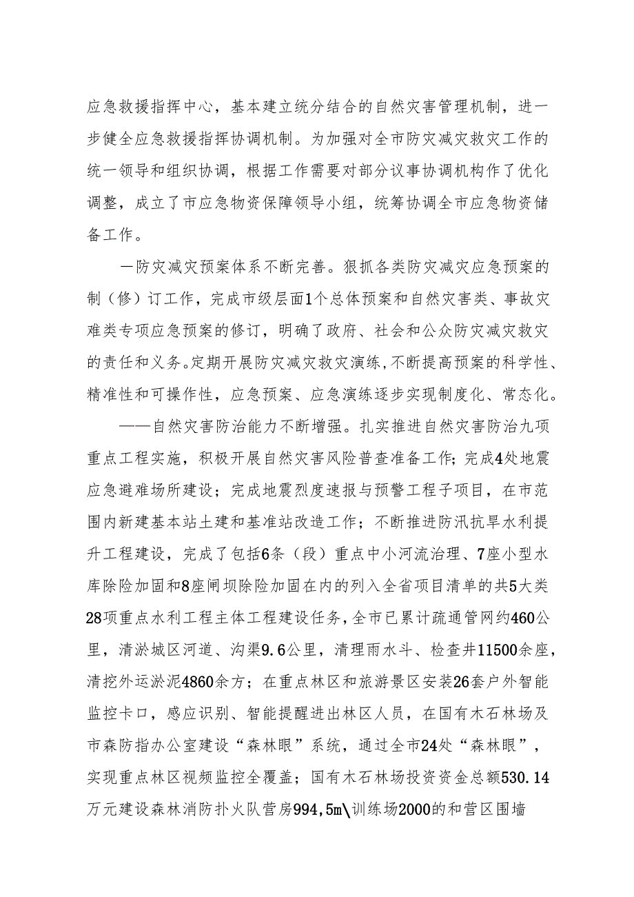 “十五五”现代综合防灾减灾规划(1).docx_第2页