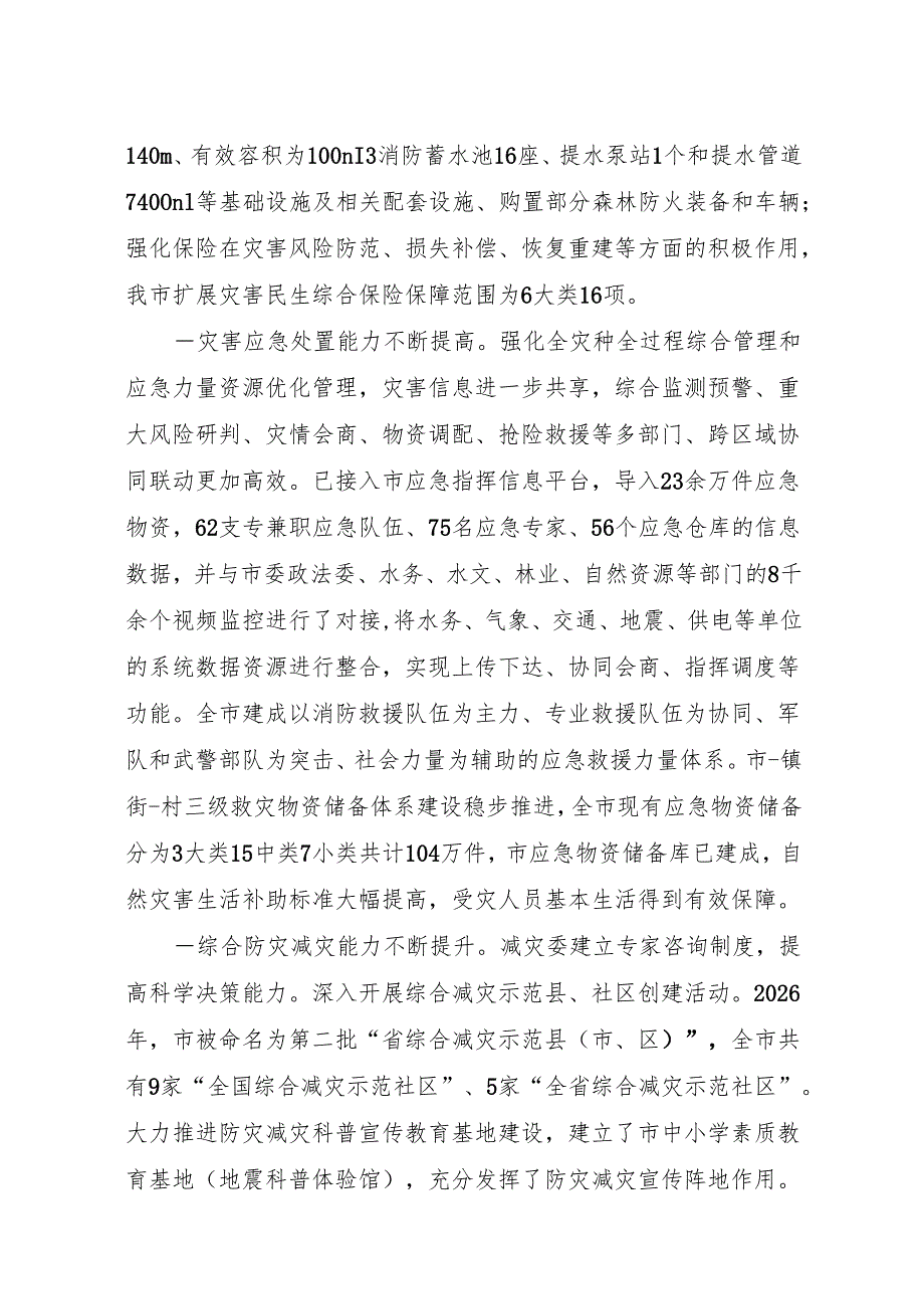 “十五五”现代综合防灾减灾规划(1).docx_第3页