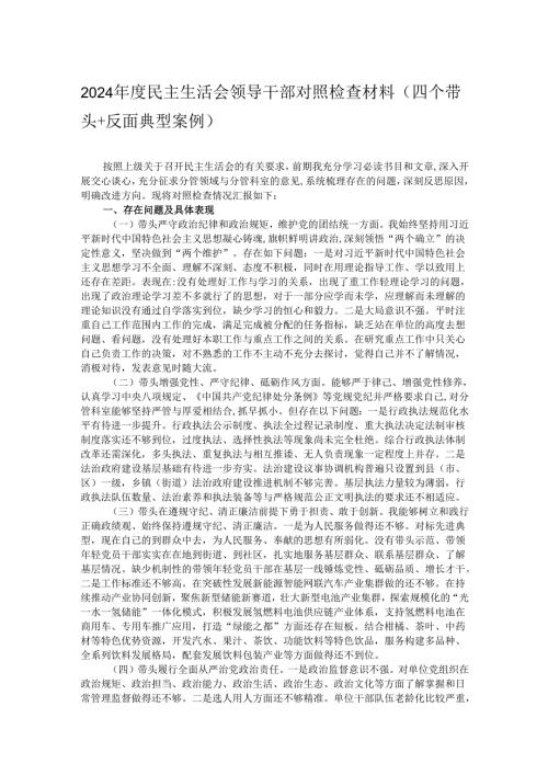 2024民主生活会领导干部对照检查材料（四个带头+反面典型案例）.docx