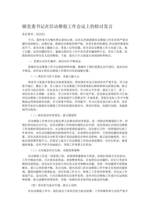 镇党委书记在信访维稳工作会议上的检讨发言.docx