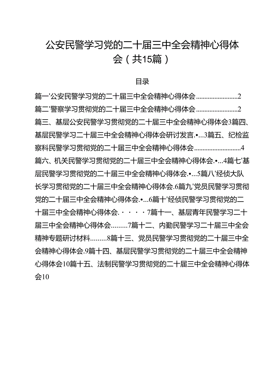 公安民警学习党的二十三中全会精神心得体会样本15篇（精选）.docx_第1页