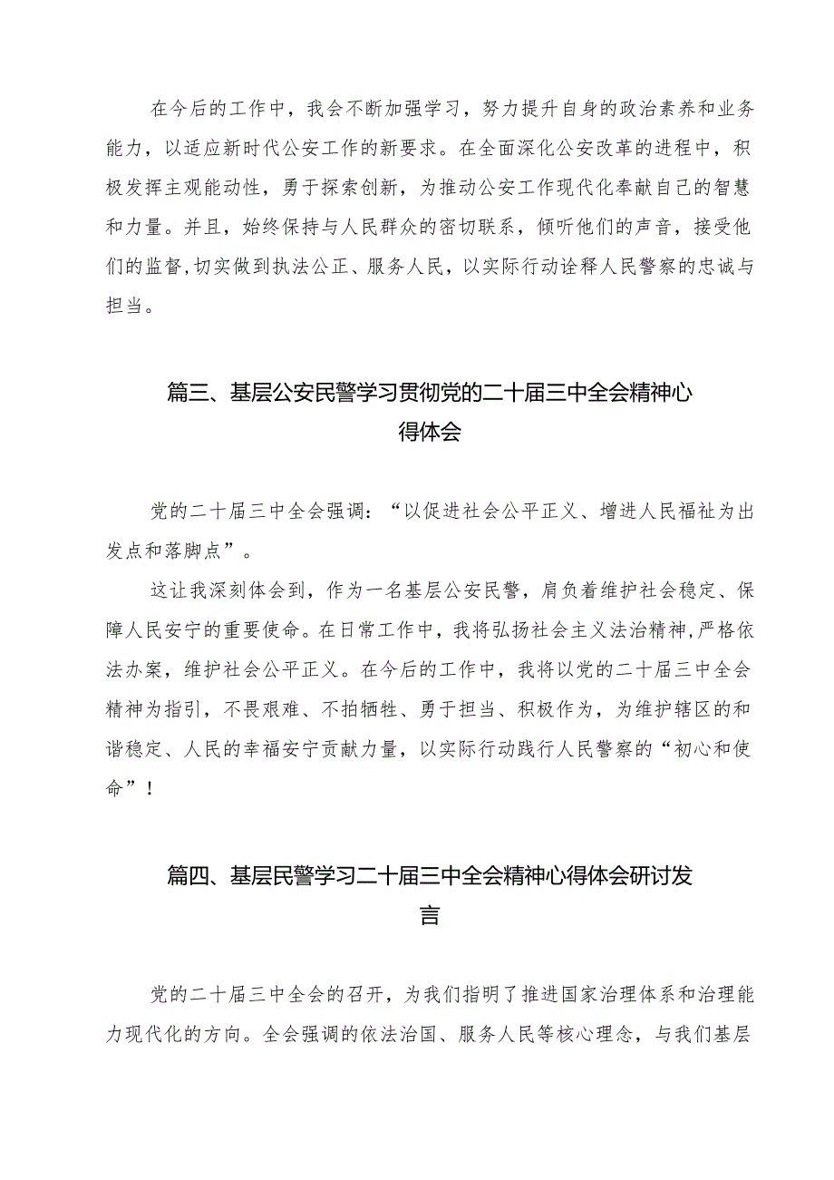 公安民警学习党的二十三中全会精神心得体会样本15篇（精选）.docx_第3页
