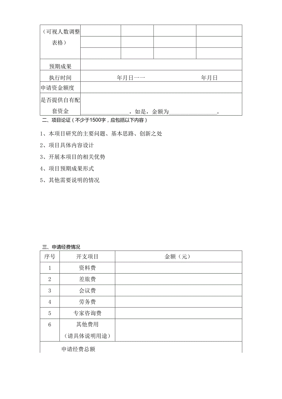 中欧关系研究“指南针计划”项目申请表一.docx_第2页