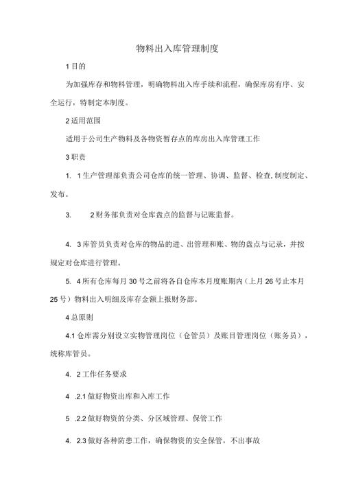 物料出入库管理制度.docx