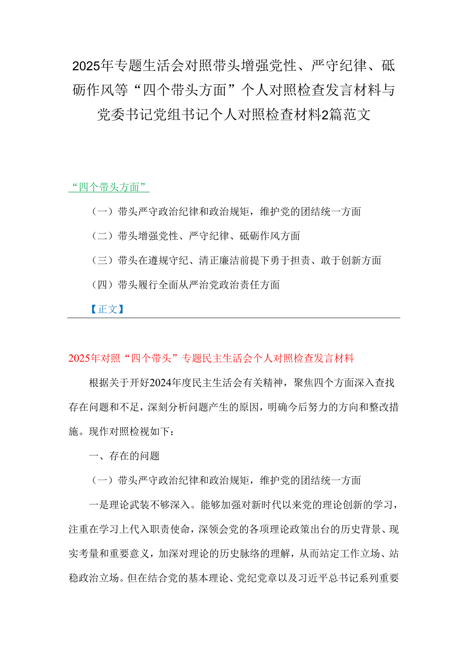 2025年专题生活会对照带头增强党性、严守纪律、砥砺作风等“四个带头方面”个人对照检查发言材料与党委书记党组书记个人对照检查材料2篇范文.docx_第1页