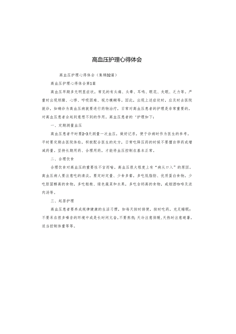 高血压护理心得体会.docx_第1页