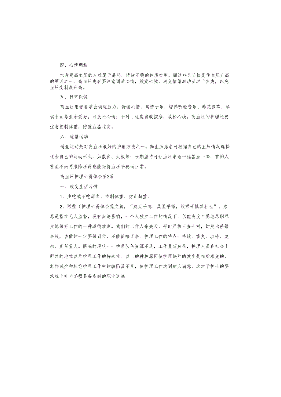 高血压护理心得体会.docx_第2页