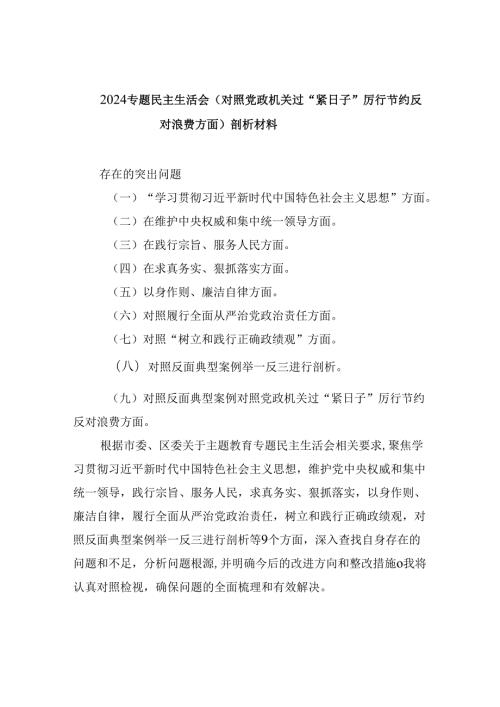 （9篇）专题民主生活会（对照党政机关过“紧日子”厉行节约反对浪费方面）剖析材料专题资料.docx