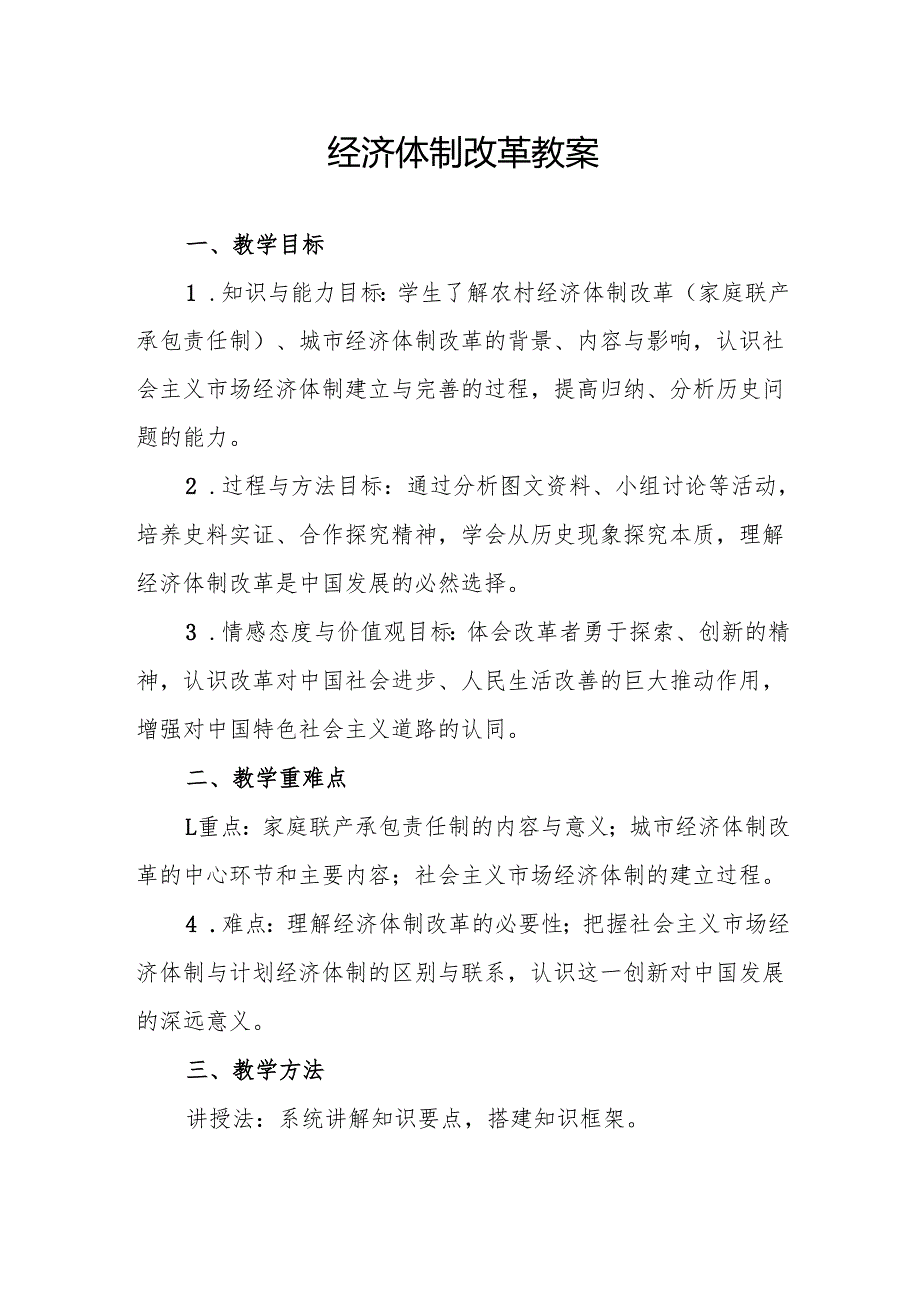 经济体制改革教案.docx_第1页