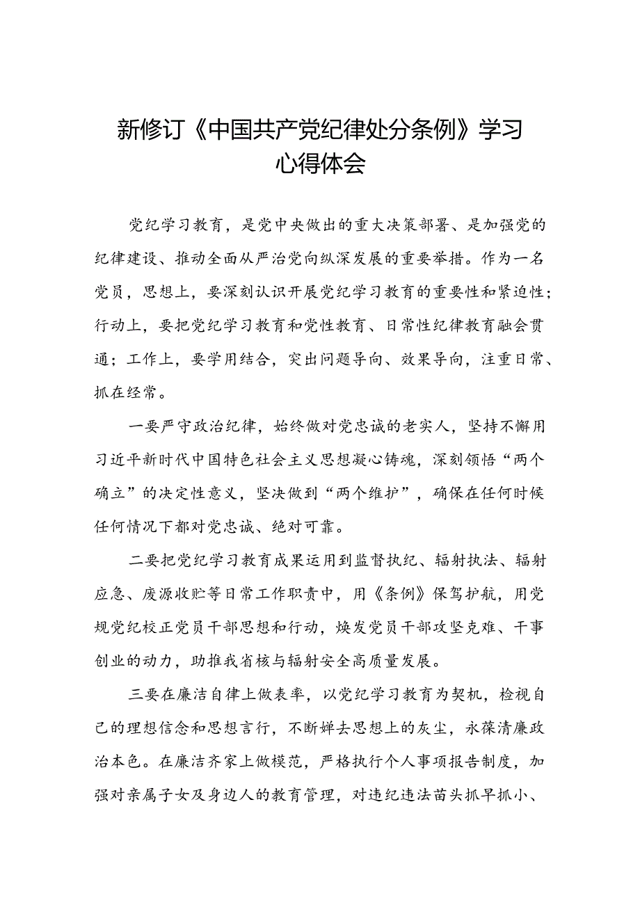 集团公司关于新修订《中国共产党纪律处分条例》学习心得体会八篇.docx_第1页