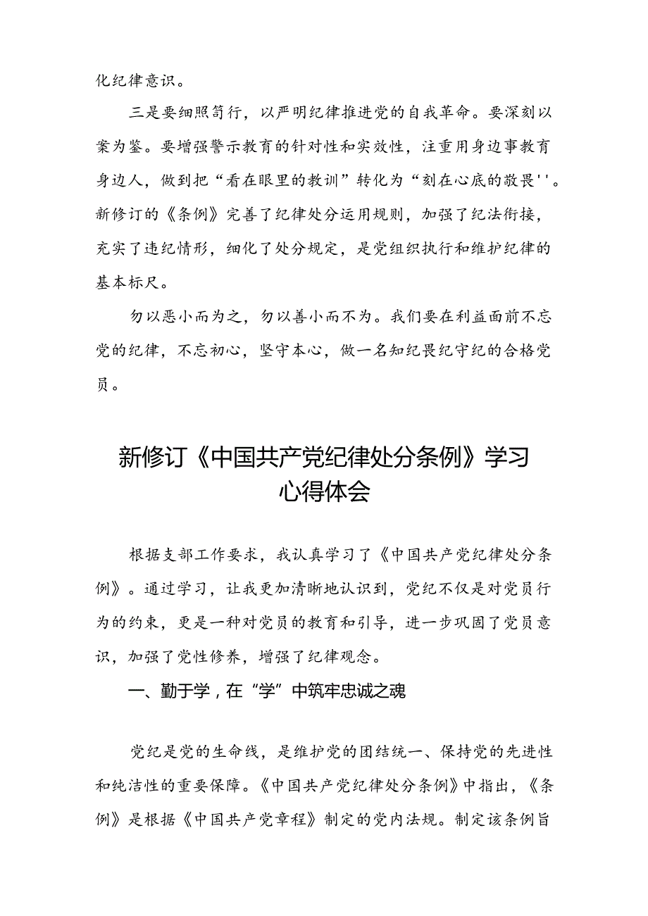 集团公司关于新修订《中国共产党纪律处分条例》学习心得体会八篇.docx_第3页