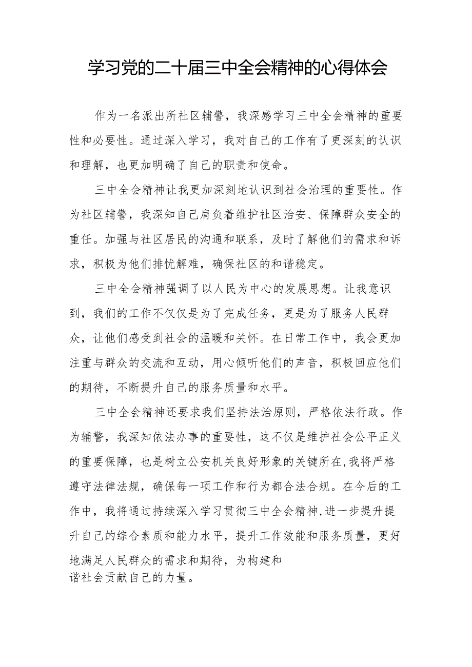 学习观看二十三中全会精神的心得体会汇编二十六篇.docx_第3页