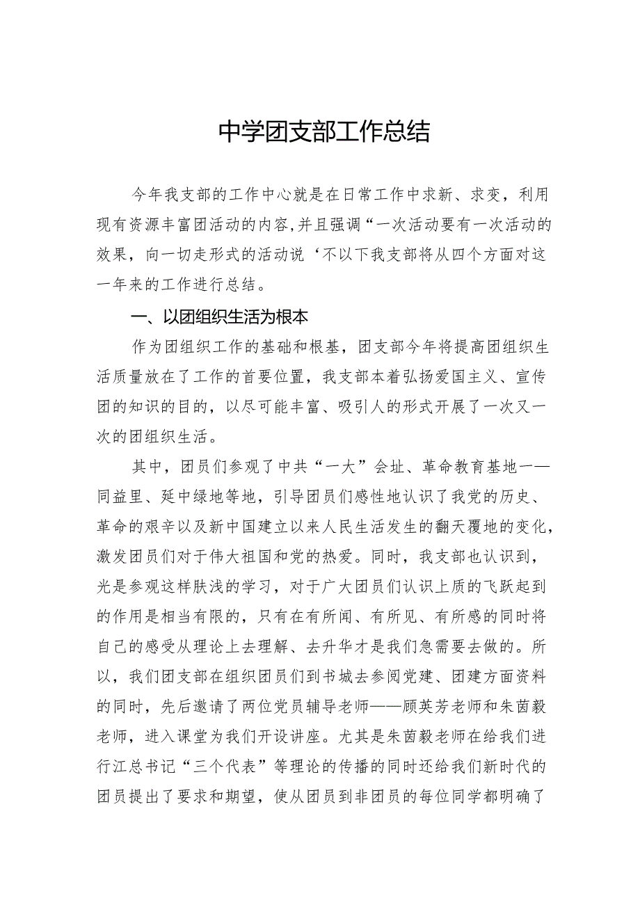 中学团支部工作总结.docx_第1页