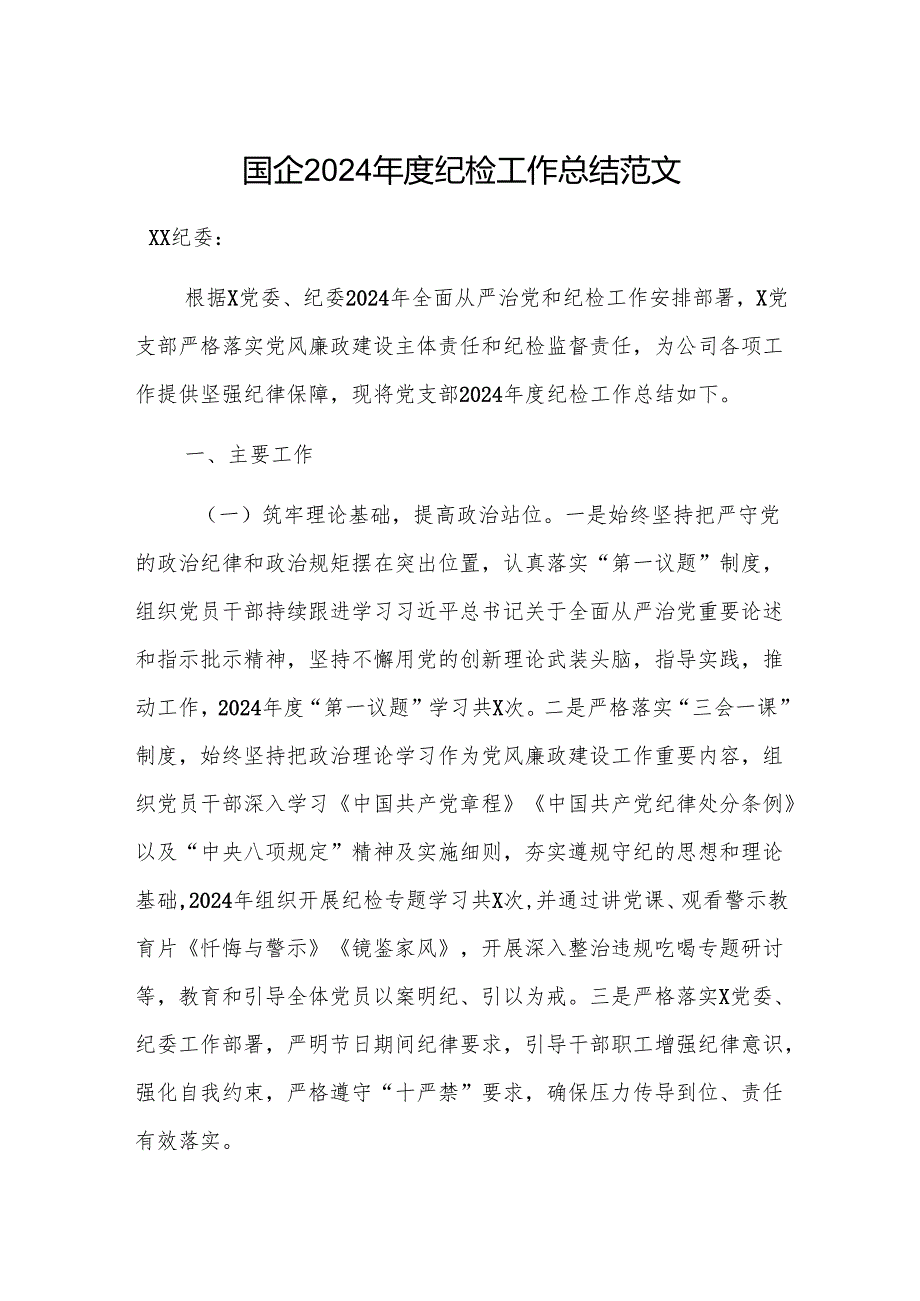 国企2024纪检工作总结范文.docx_第1页