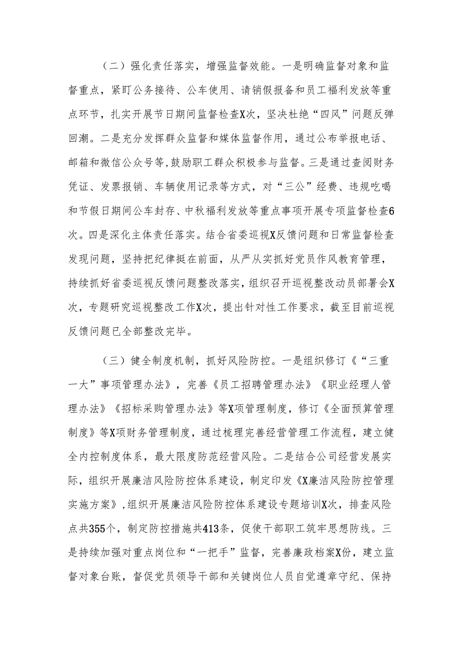 国企2024纪检工作总结范文.docx_第2页
