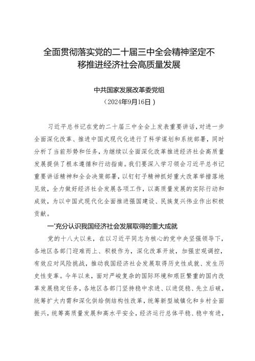 党组学习：20240916全面贯彻落实党的二十三中全会精神坚定不移推进经济社会高质量发展——中共国家发展改革委党组.docx