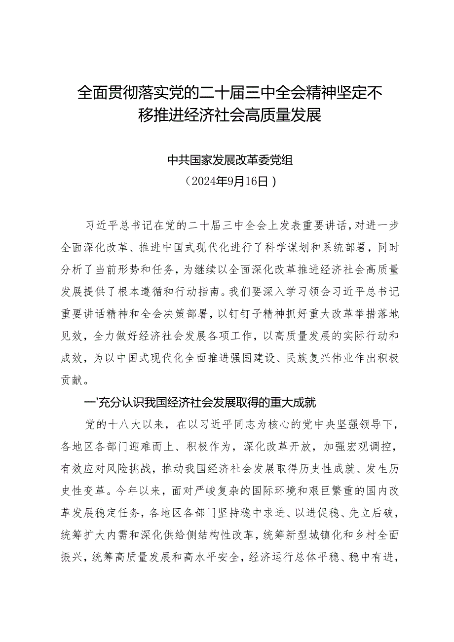 党组学习：20240916全面贯彻落实党的二十三中全会精神坚定不移推进经济社会高质量发展——中共国家发展改革委党组.docx_第1页