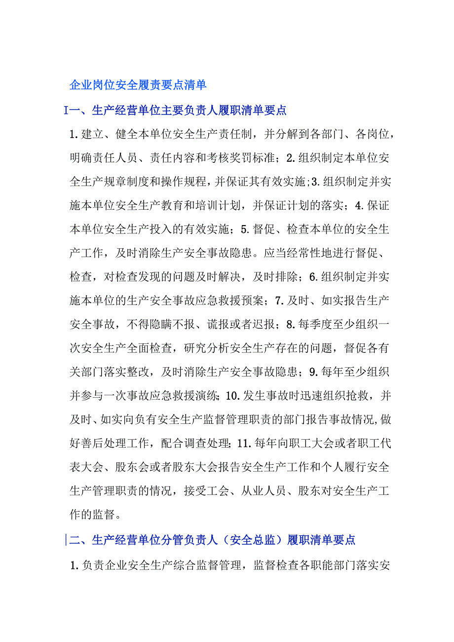 【履职清单】2024企业岗位安全履责要点清单.docx_第1页