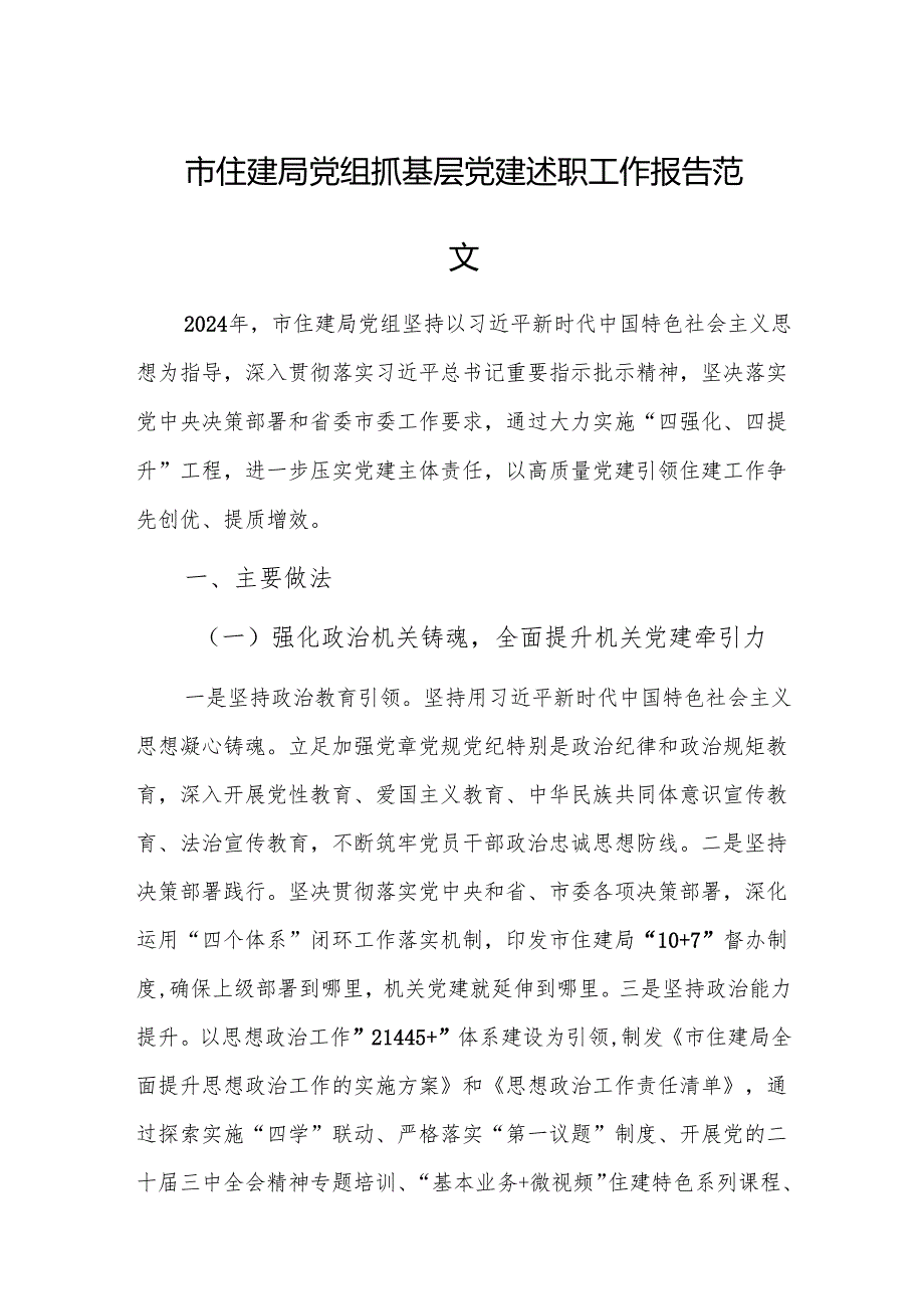 住建机关党组抓基层党建述职工作报告范文.docx_第1页