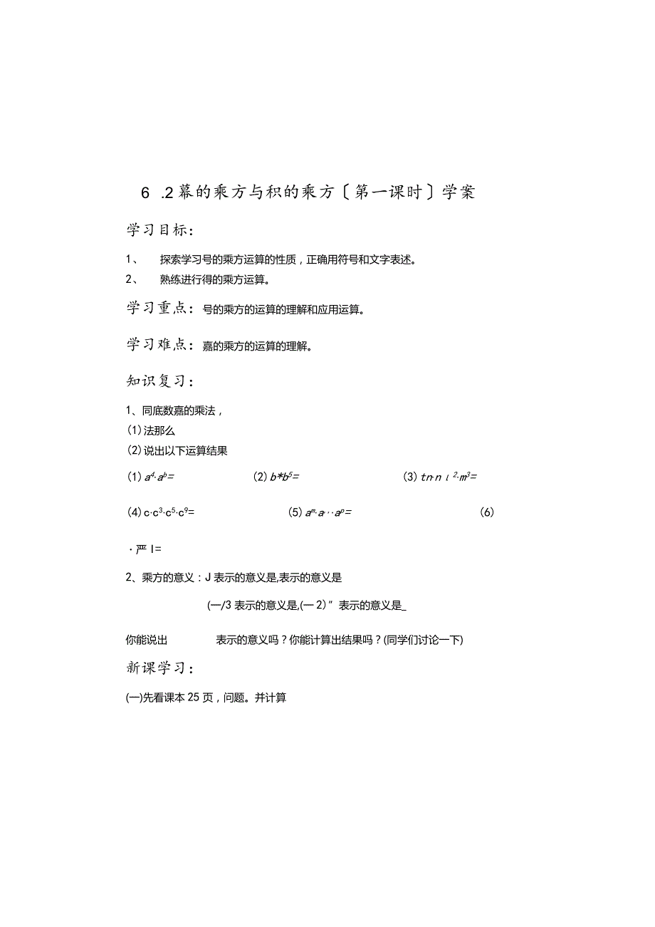 鲁教版(五四制）》六年级下册第六章整式的乘除 6.2幂的乘方与积的乘方（第一课时）学案.docx_第2页