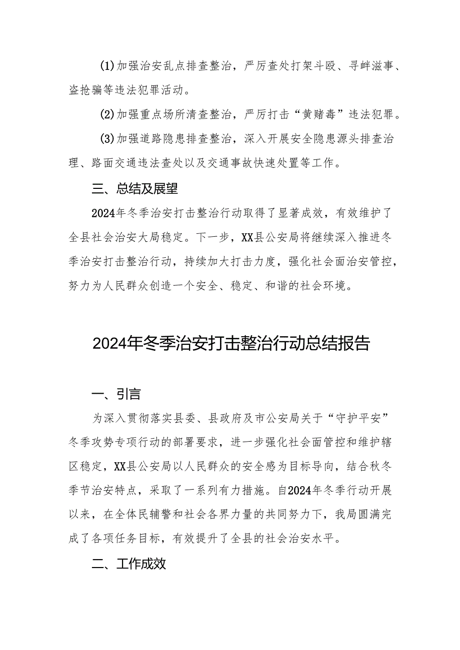 派出所开展2024年冬季治安打击整治行动情况报告8篇.docx_第3页