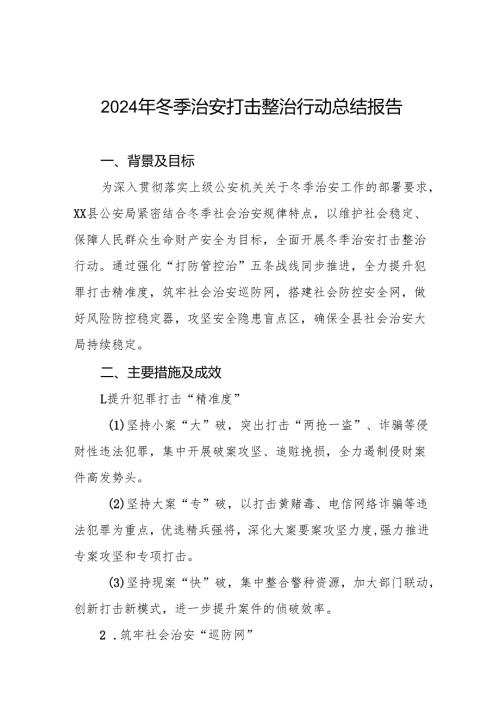 派出所开展2024年冬季治安打击整治行动情况报告8篇.docx