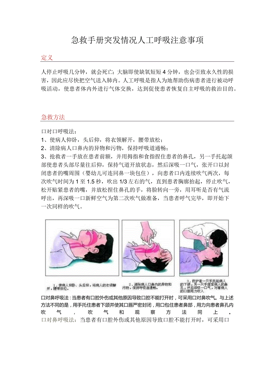 急救手册突发情况人工呼吸注意事项.docx_第1页