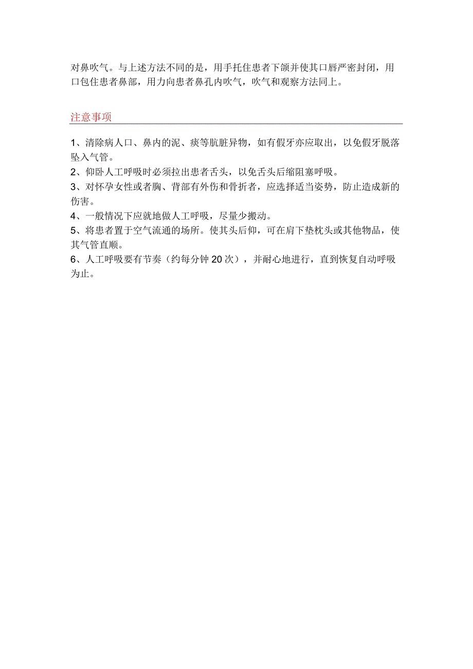 急救手册突发情况人工呼吸注意事项.docx_第2页