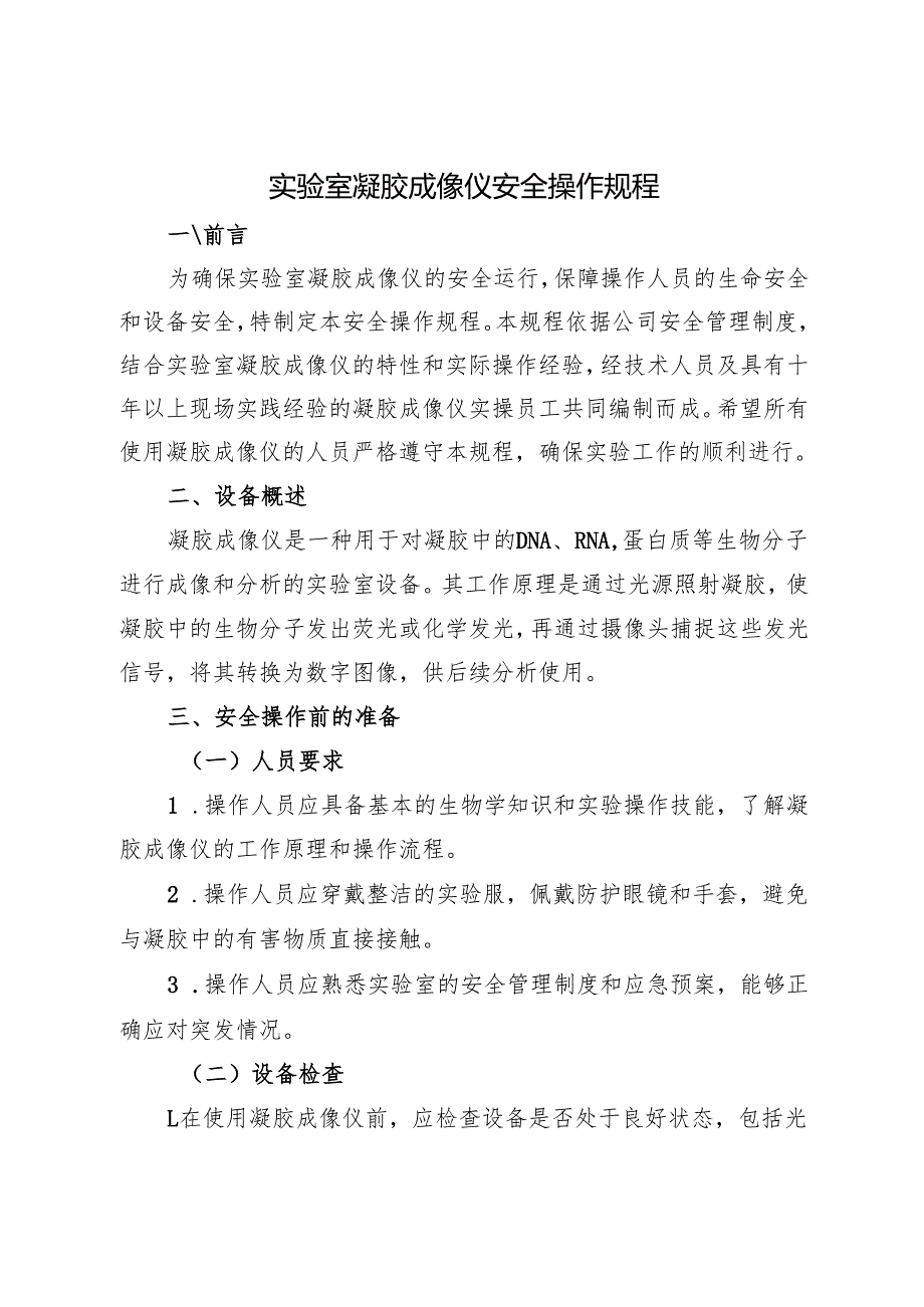 2025年《实验室凝胶成像仪安全操作规程》.docx_第1页