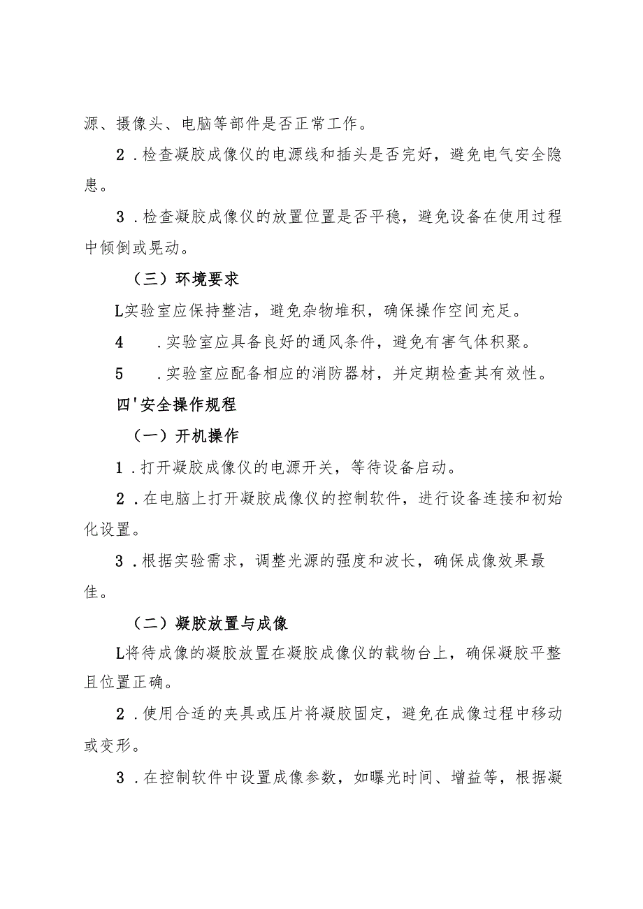 2025年《实验室凝胶成像仪安全操作规程》.docx_第2页