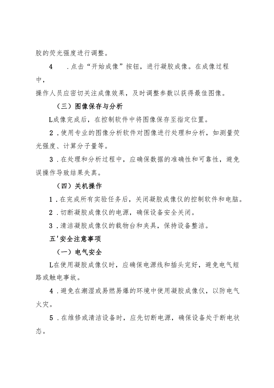 2025年《实验室凝胶成像仪安全操作规程》.docx_第3页