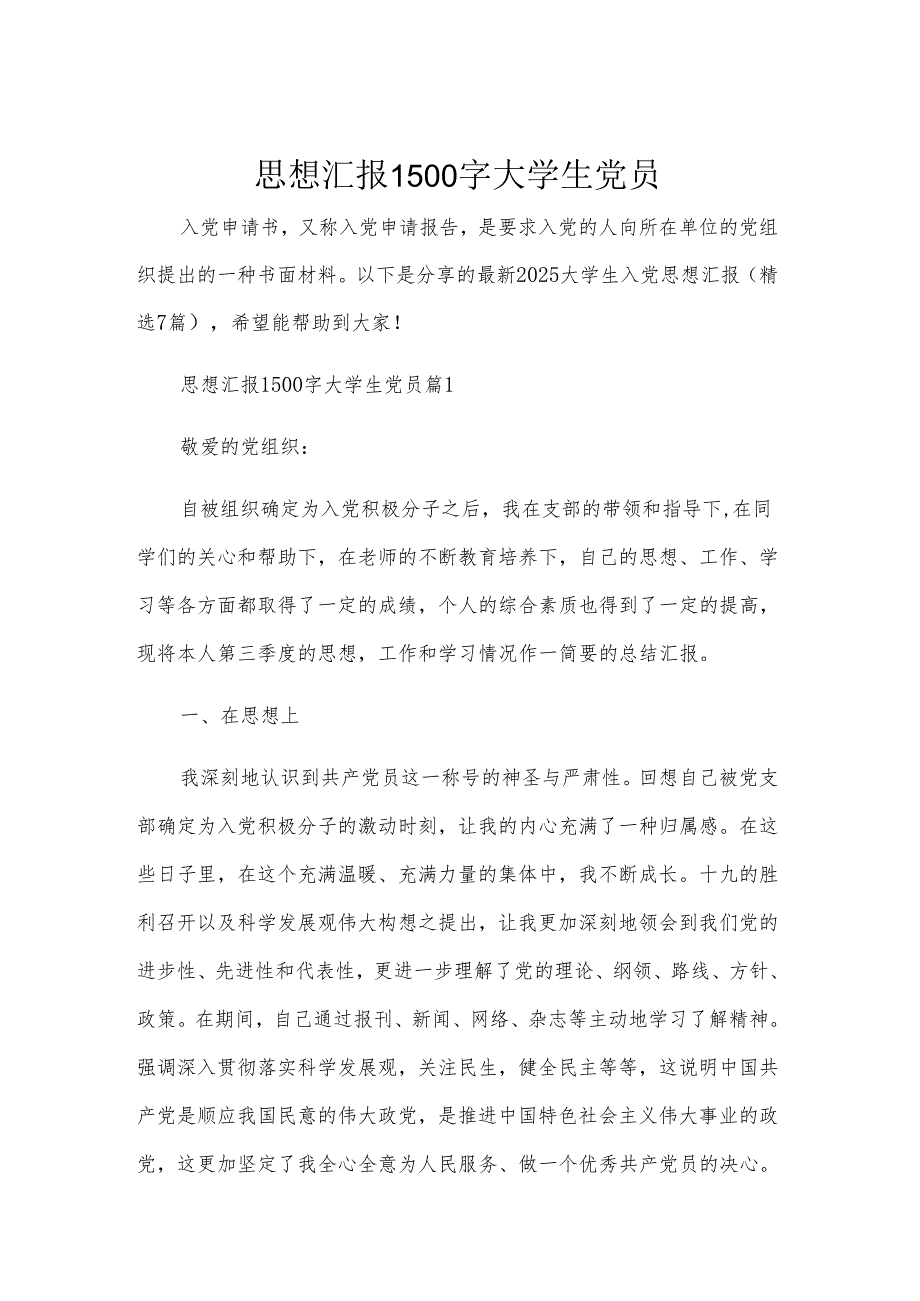 思想汇报1500字大学生党员.docx_第1页