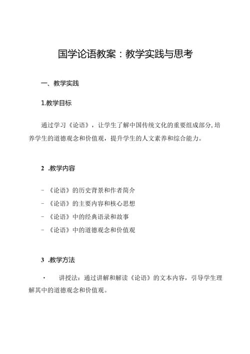 国学论语教案：教学实践与思考.docx