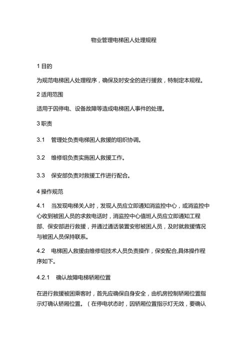 物业管理电梯困人处理规程.docx